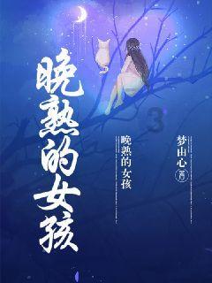上仙有毒